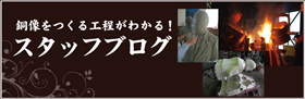 銅像胸像スタッフブログ