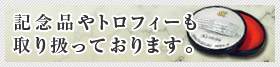記念品やトロフィーも取り扱っております。