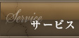 サービス
