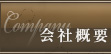 会社概要