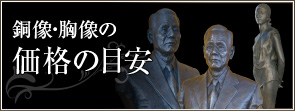 銅像・胸像の目安